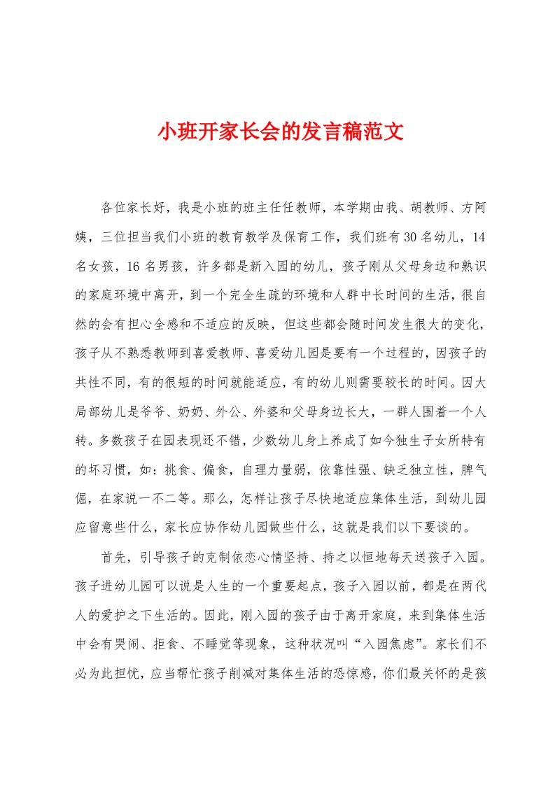 小班开家长会的发言稿范文