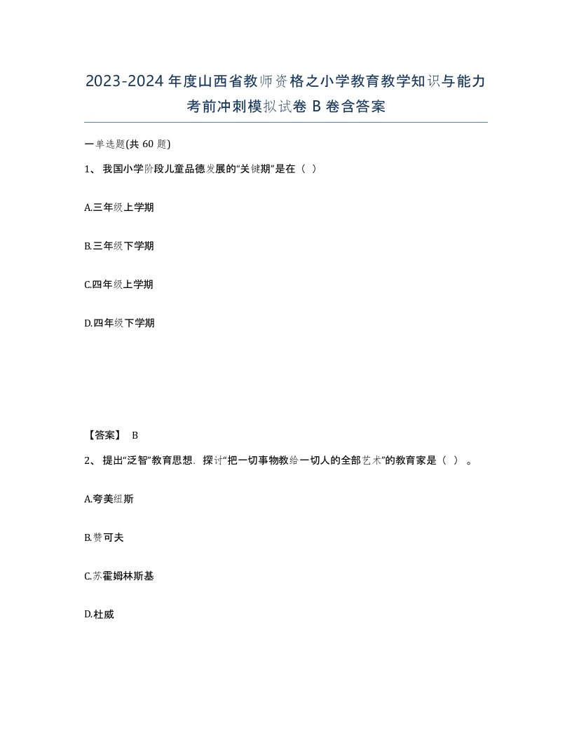 2023-2024年度山西省教师资格之小学教育教学知识与能力考前冲刺模拟试卷B卷含答案