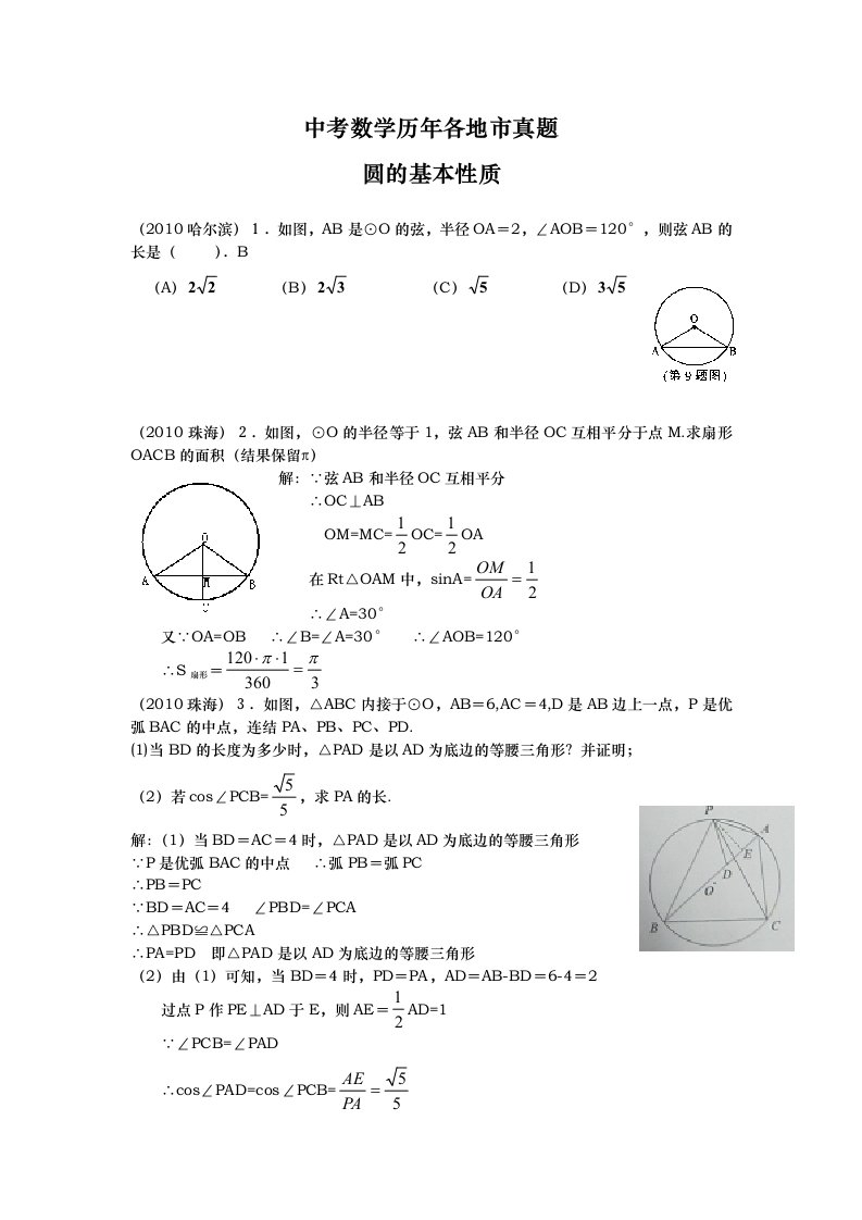 中考数学历年各地市真题圆的基本性质