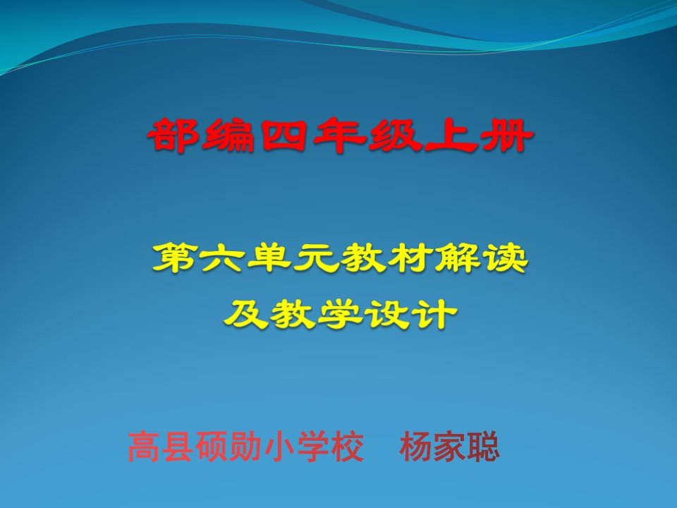 部编版语文四年级上册第六单元教材分析ppt课件