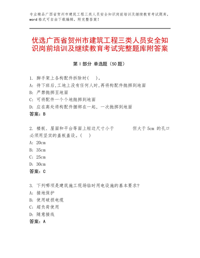 优选广西省贺州市建筑工程三类人员安全知识岗前培训及继续教育考试完整题库附答案