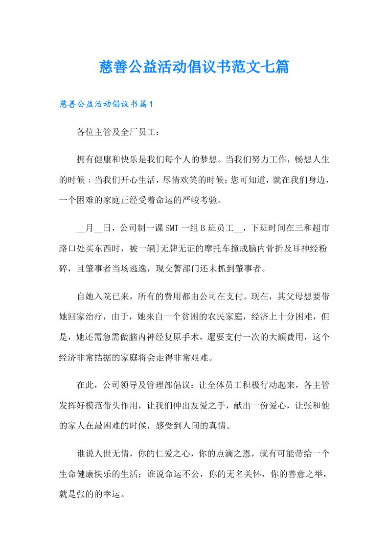 慈善公益活动倡议书范文七篇