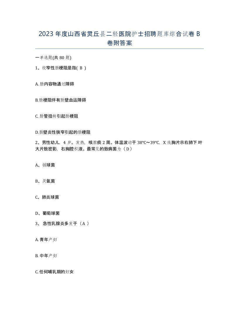 2023年度山西省灵丘县二轻医院护士招聘题库综合试卷B卷附答案