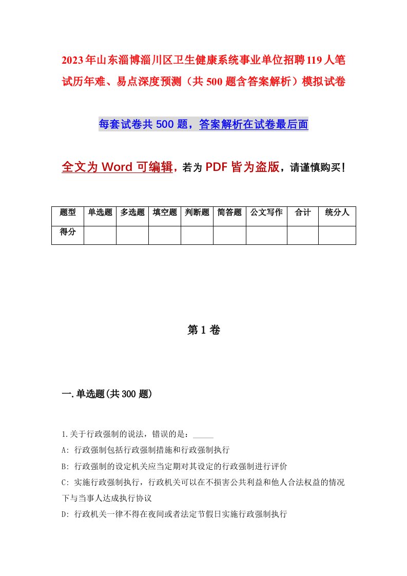 2023年山东淄博淄川区卫生健康系统事业单位招聘119人笔试历年难易点深度预测共500题含答案解析模拟试卷