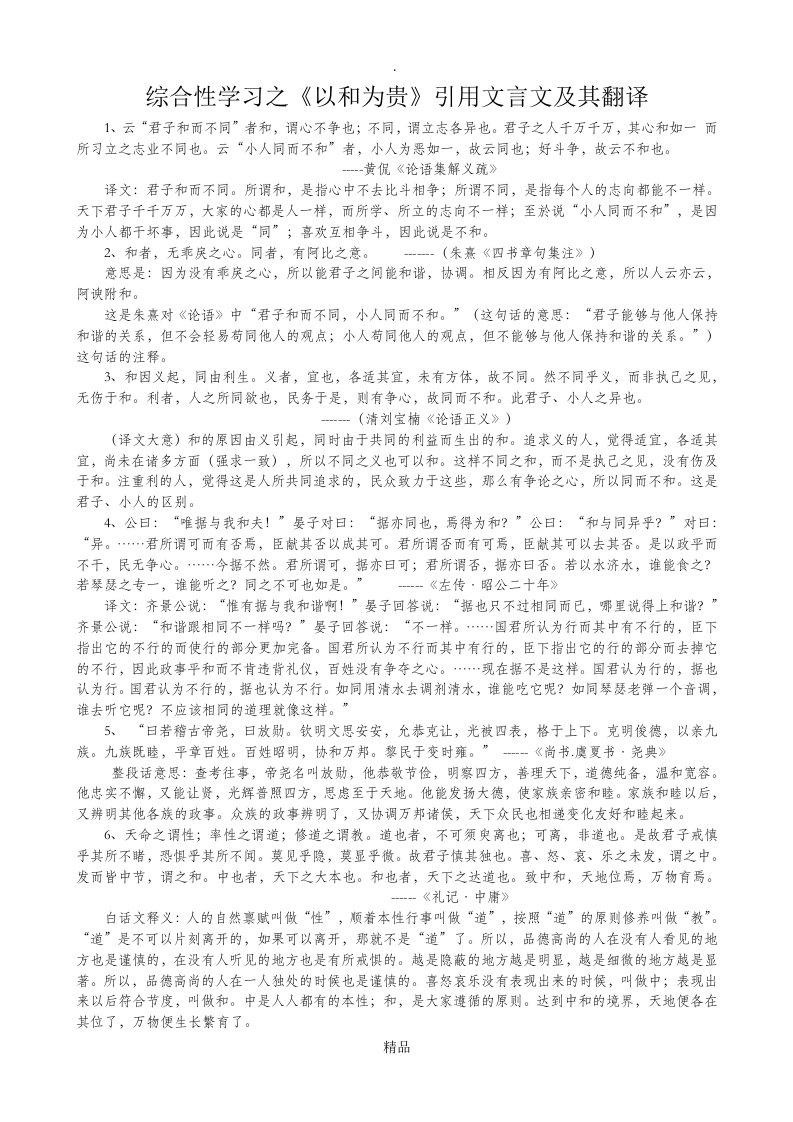 综合性学习之《以和为贵》引用文言文及其翻译