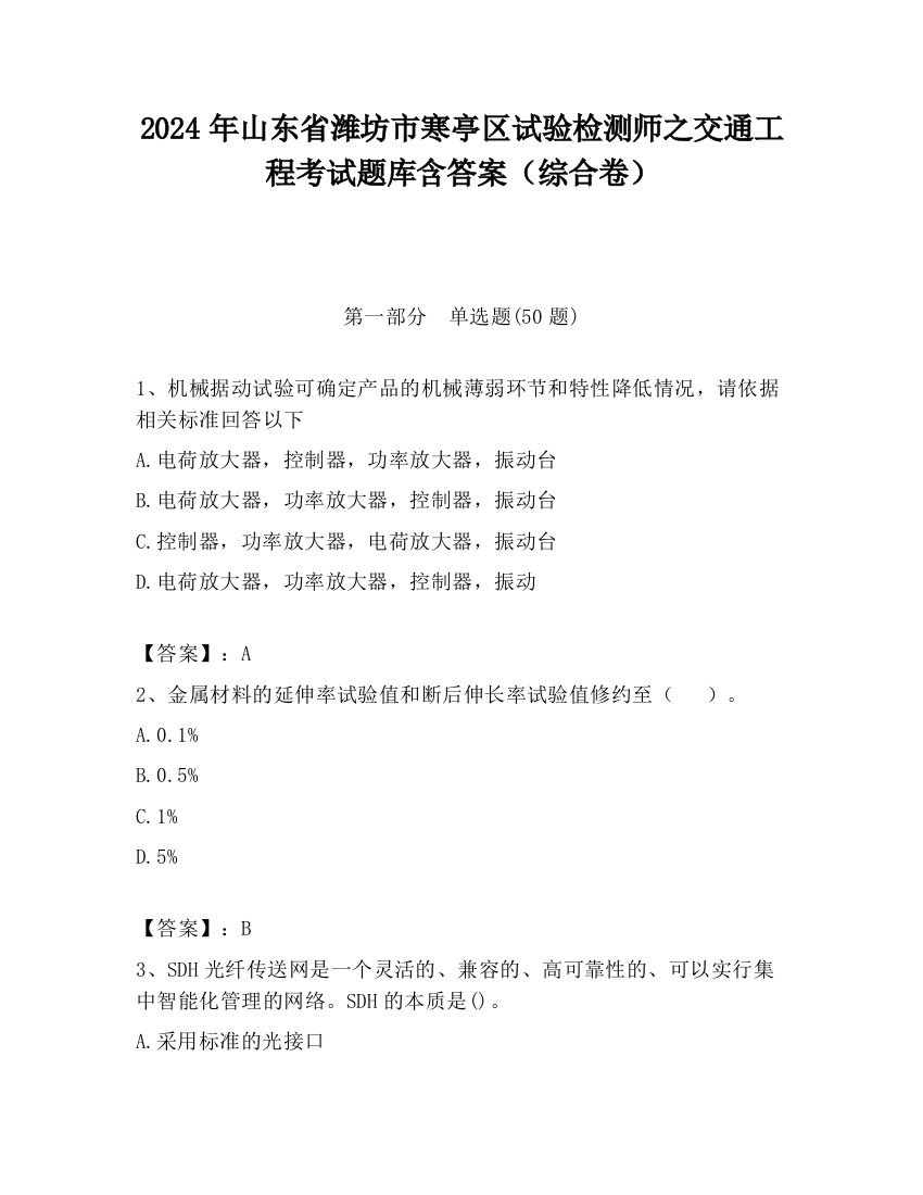 2024年山东省潍坊市寒亭区试验检测师之交通工程考试题库含答案（综合卷）