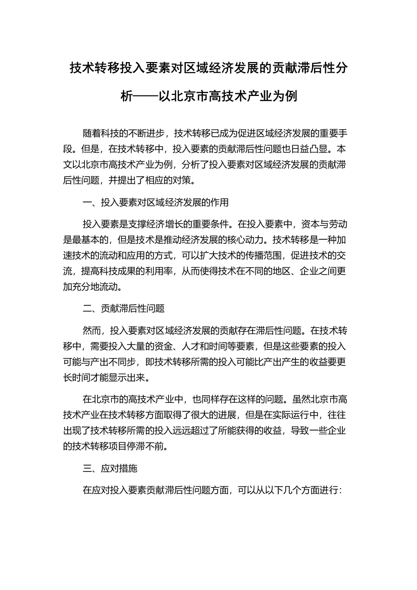 技术转移投入要素对区域经济发展的贡献滞后性分析——以北京市高技术产业为例