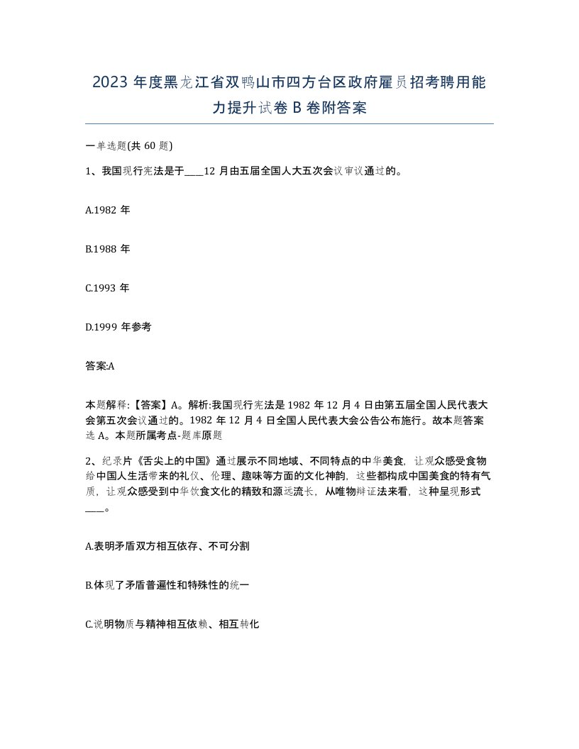 2023年度黑龙江省双鸭山市四方台区政府雇员招考聘用能力提升试卷B卷附答案