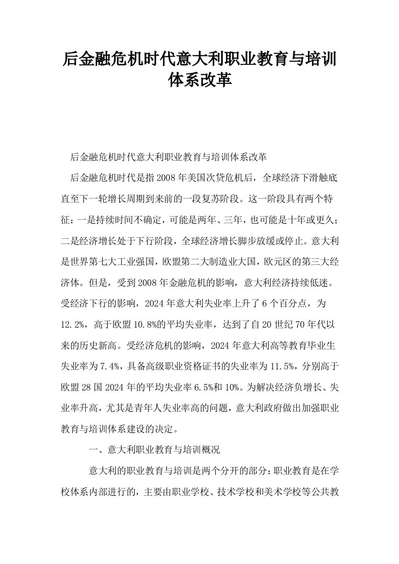 后金融危机时代意大利职业教育与培训体系改革