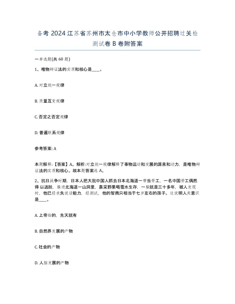 备考2024江苏省苏州市太仓市中小学教师公开招聘过关检测试卷B卷附答案