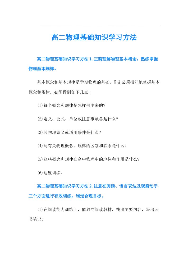 高二物理基础知识学习方法