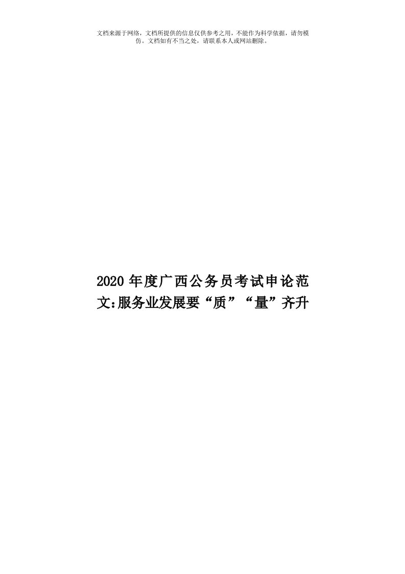 2020年度广西公务员考试申论范文：服务业发展要“质”“量”齐升模板