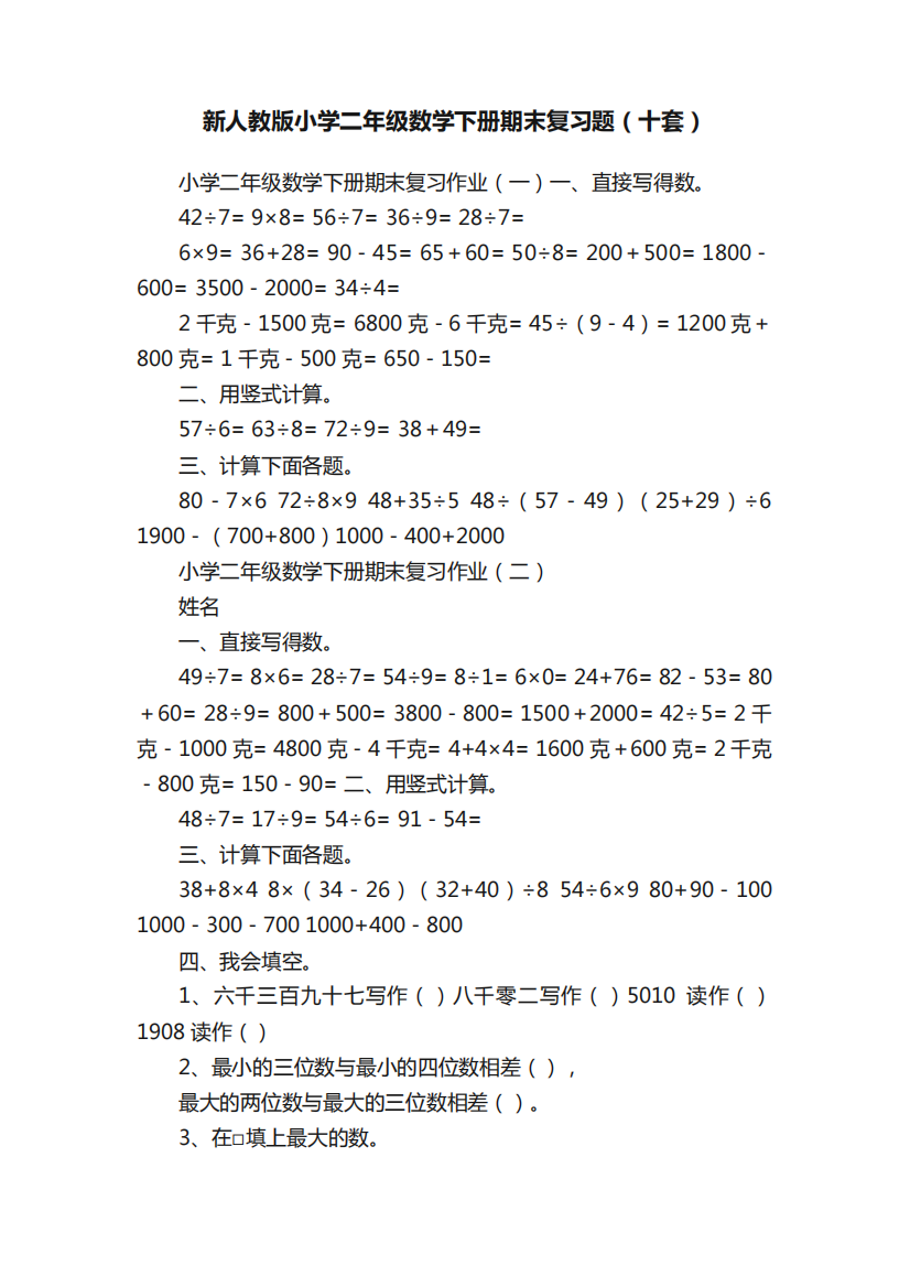 新人教版小学二年级数学下册期末复习题(十套)