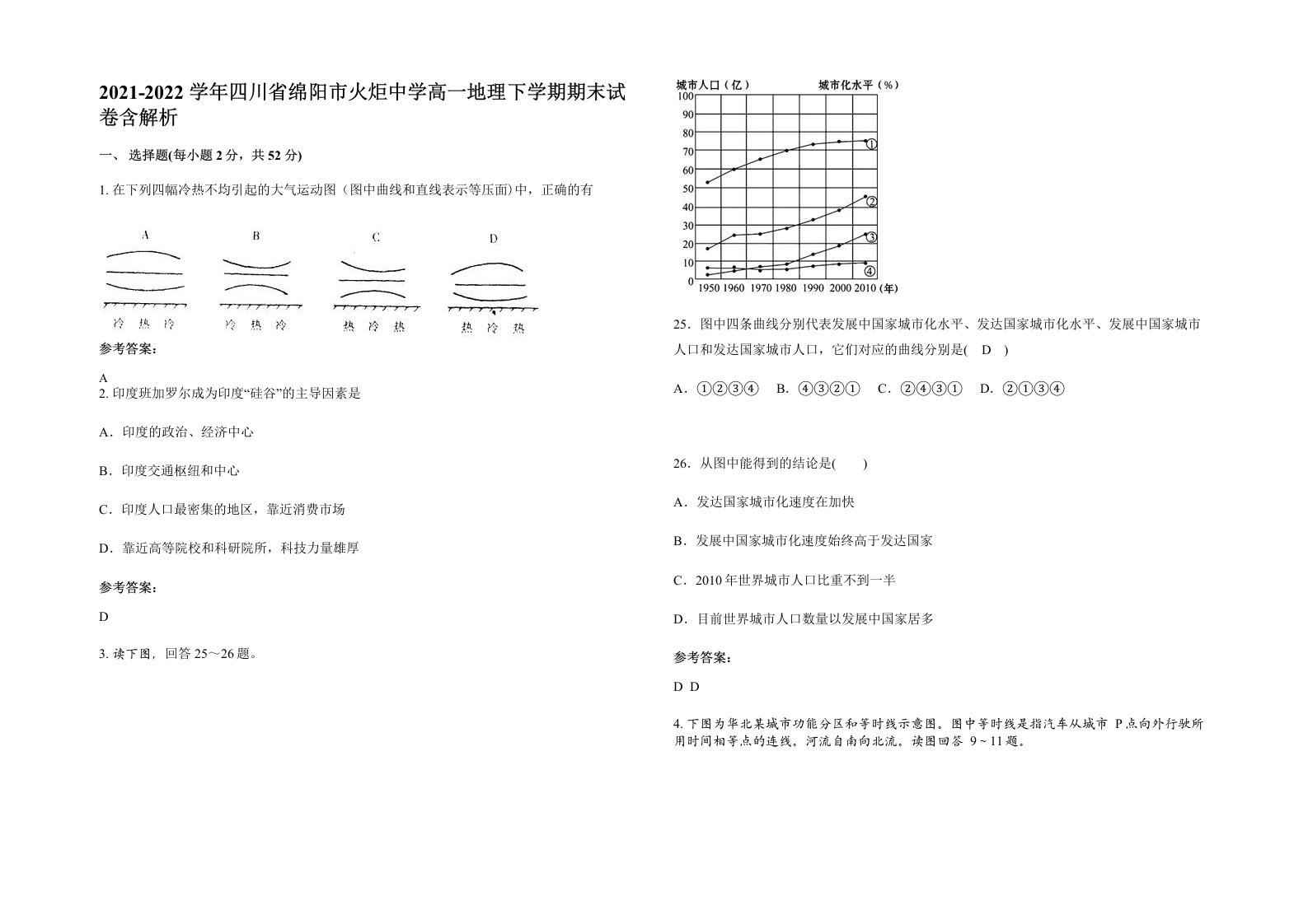 2021-2022学年四川省绵阳市火炬中学高一地理下学期期末试卷含解析