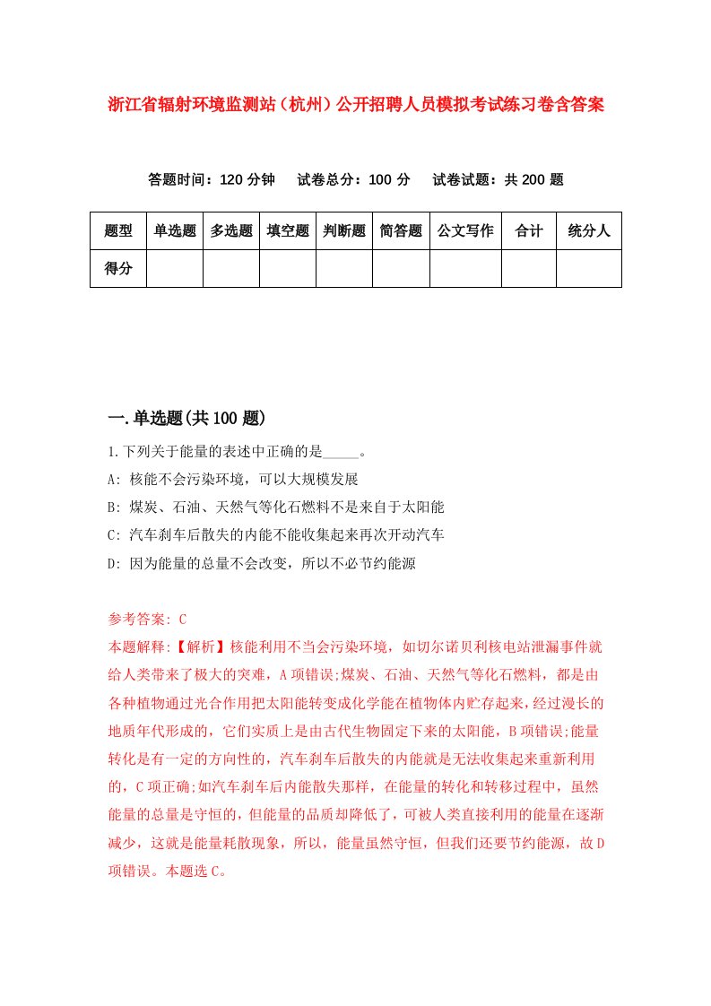 浙江省辐射环境监测站杭州公开招聘人员模拟考试练习卷含答案第8套