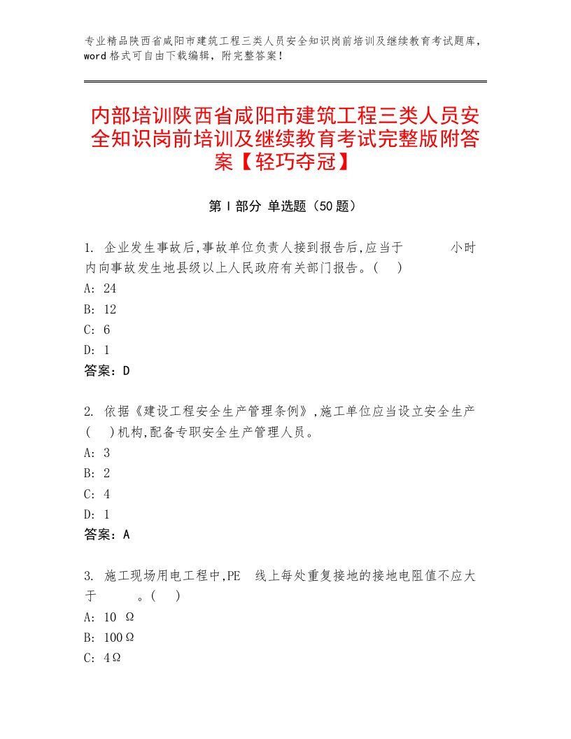 内部培训陕西省咸阳市建筑工程三类人员安全知识岗前培训及继续教育考试完整版附答案【轻巧夺冠】