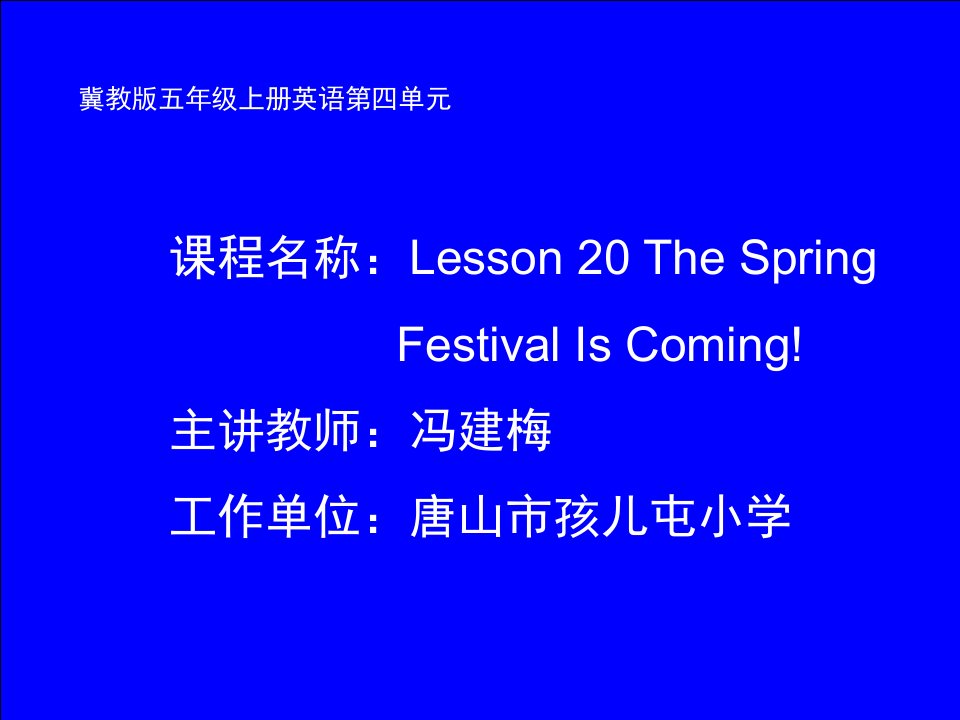 《Lesson20TheSpringFestivalIsComing课件》小学英语冀教2011课标版三年级起点五年级上册课件