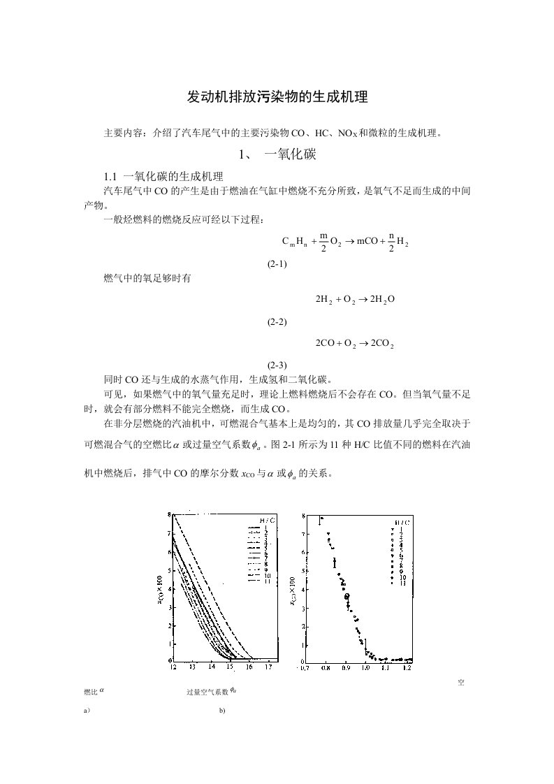 发动机排放污染物的生成机理