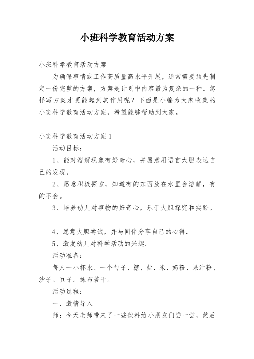 小班科学教育活动方案