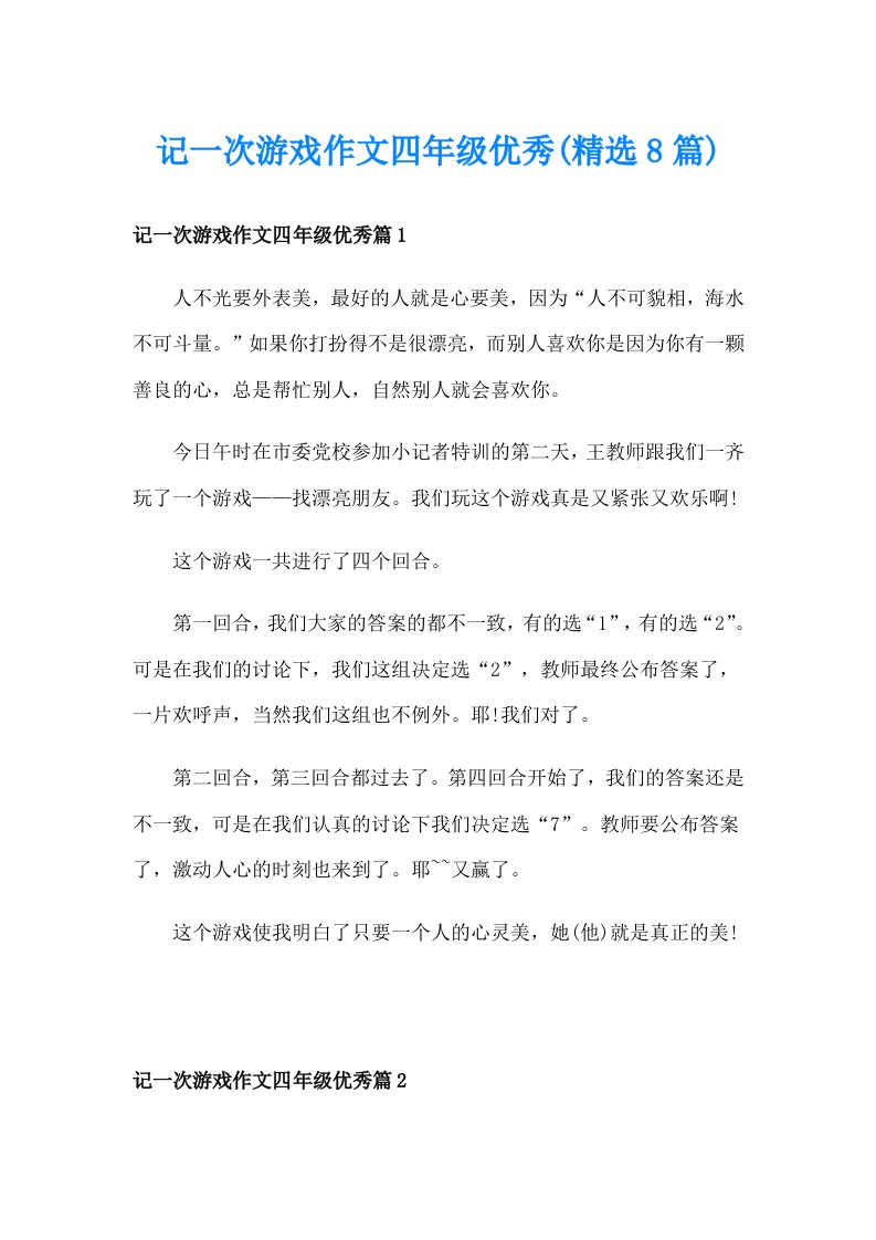 记一次游戏作文四年级优秀(精选8篇)