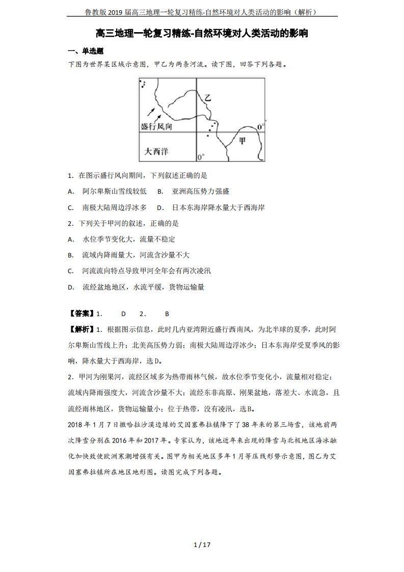 鲁教版2019届高三地理一轮复习精练-自然环境对人类活动的影响