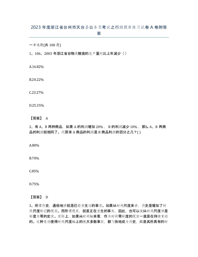 2023年度浙江省台州市天台县公务员考试之行测题库练习试卷A卷附答案