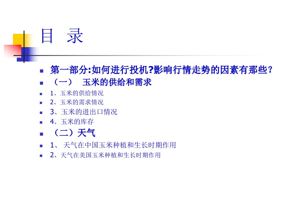 初学者如何投资玉米期货46页PPT