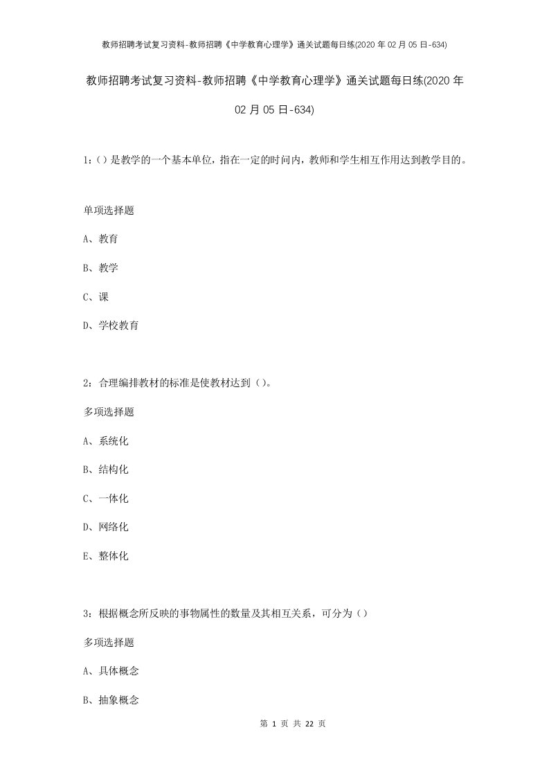 教师招聘考试复习资料-教师招聘中学教育心理学通关试题每日练2020年02月05日-634