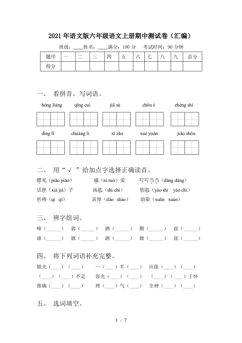 2021年语文版六年级语文上册期中测试卷(汇编)