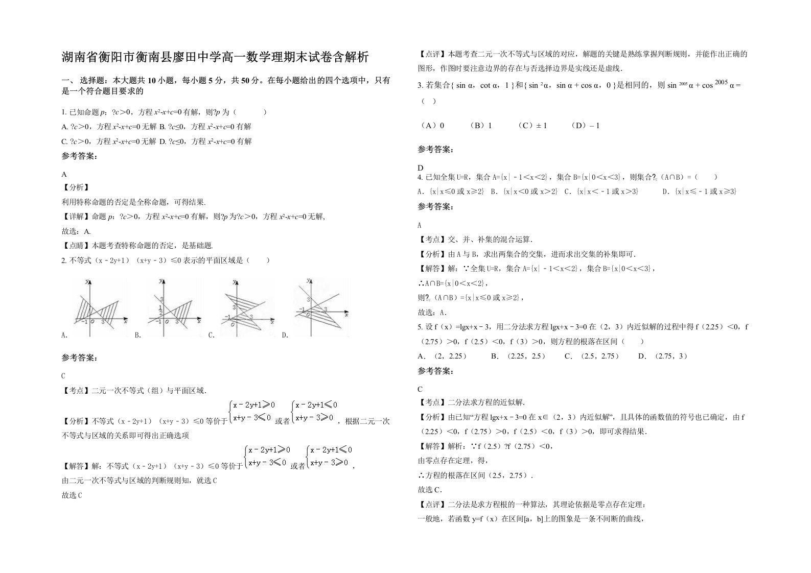 湖南省衡阳市衡南县廖田中学高一数学理期末试卷含解析