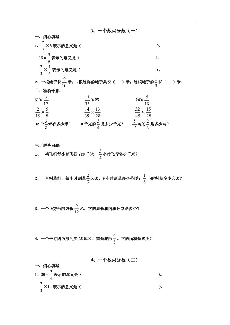 人教新课标数学六上《人教版11册数学《一个数乘分数》练习题