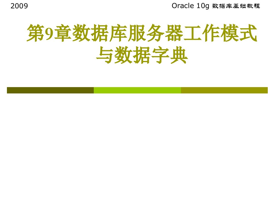 Oracle数据库服务器工作模式与数据字典