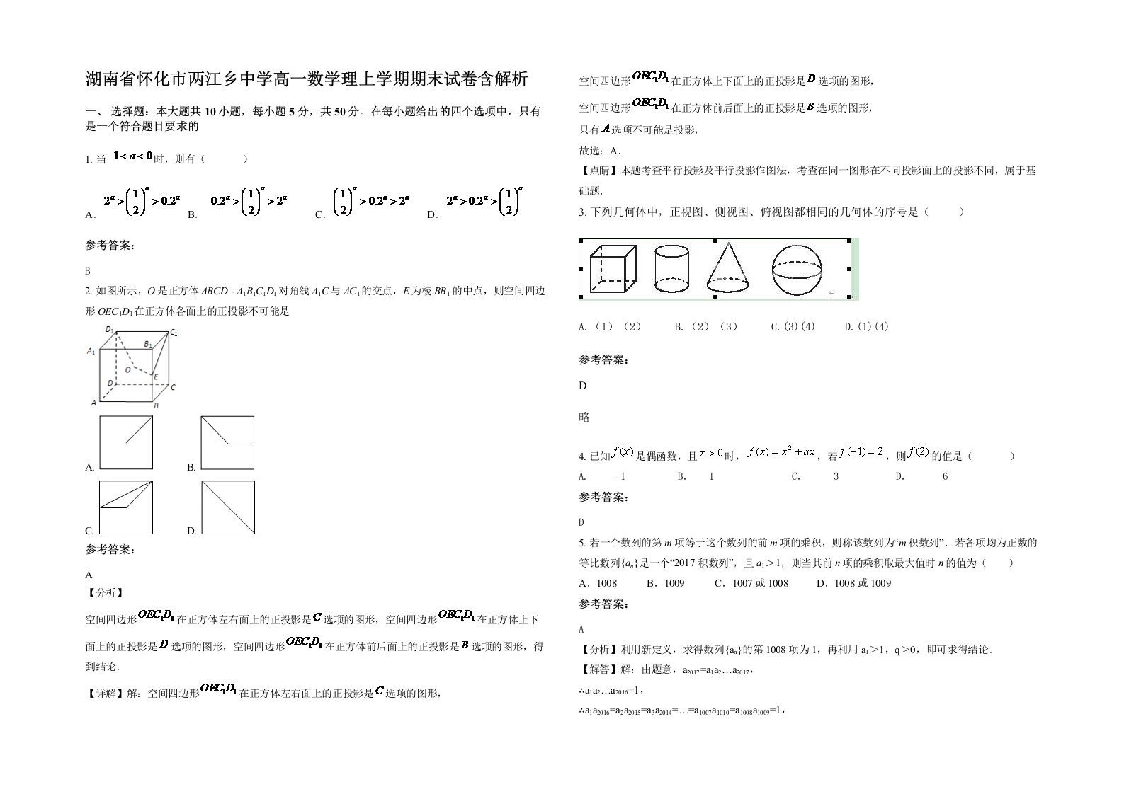 湖南省怀化市两江乡中学高一数学理上学期期末试卷含解析