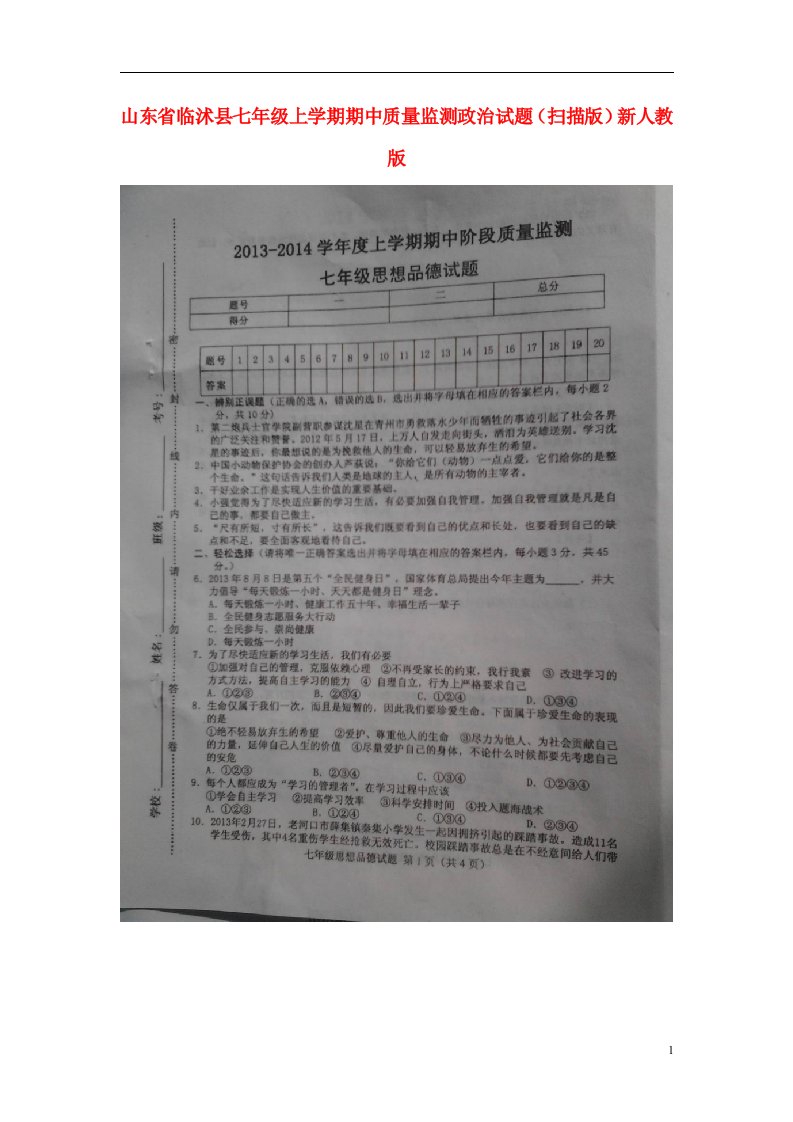 山东省临沭县七级政治上学期期中质量监测试题（扫描版）