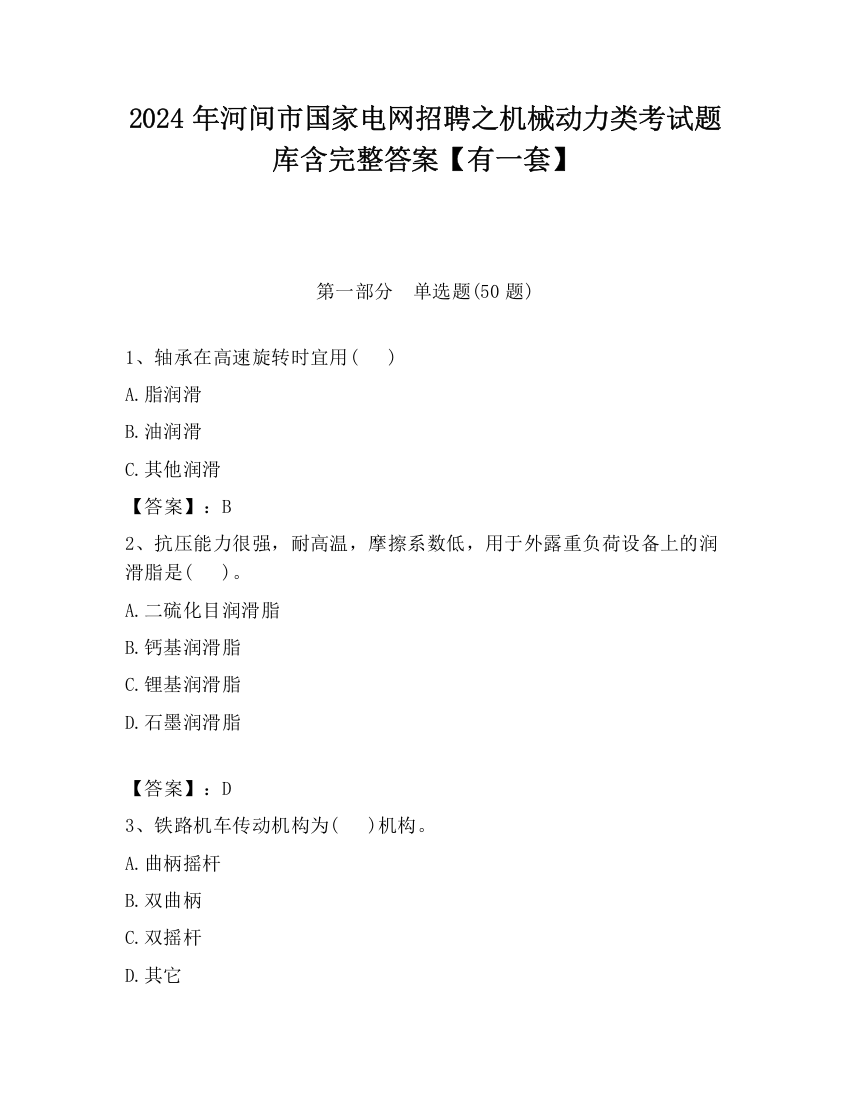 2024年河间市国家电网招聘之机械动力类考试题库含完整答案【有一套】