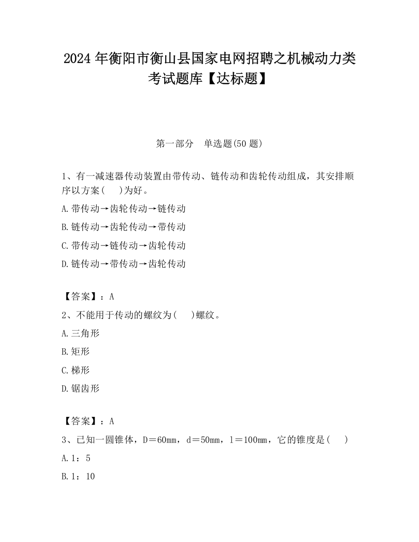 2024年衡阳市衡山县国家电网招聘之机械动力类考试题库【达标题】