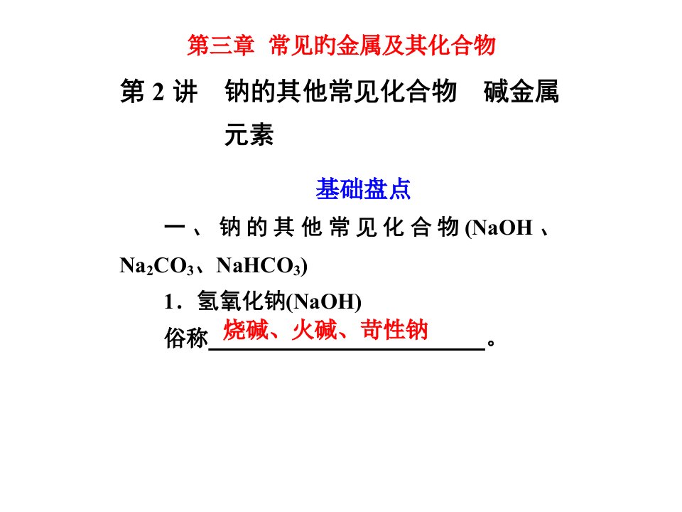 化学一轮复习第2讲钠的其他常见化合物碱金属元素公开课一等奖市赛课一等奖课件