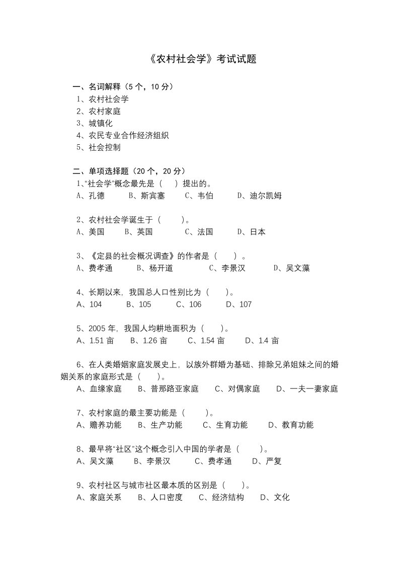 《农村社会学》考试试题7套含答案