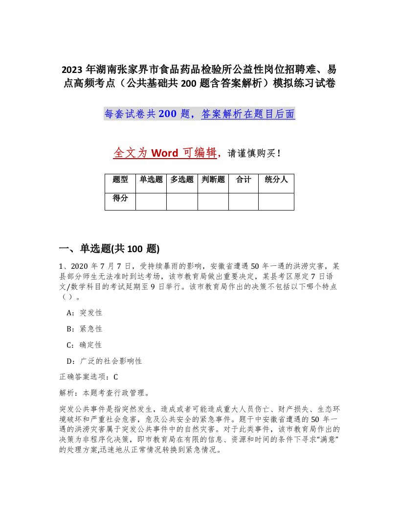 2023年湖南张家界市食品药品检验所公益性岗位招聘难易点高频考点公共基础共200题含答案解析模拟练习试卷