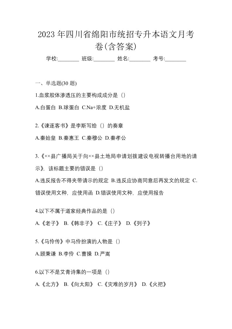 2023年四川省绵阳市统招专升本语文月考卷含答案