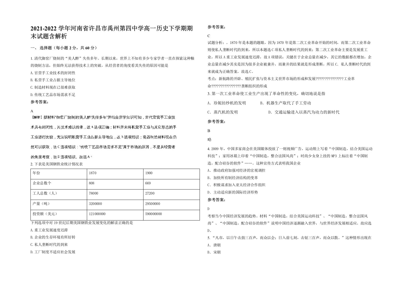 2021-2022学年河南省许昌市禹州第四中学高一历史下学期期末试题含解析