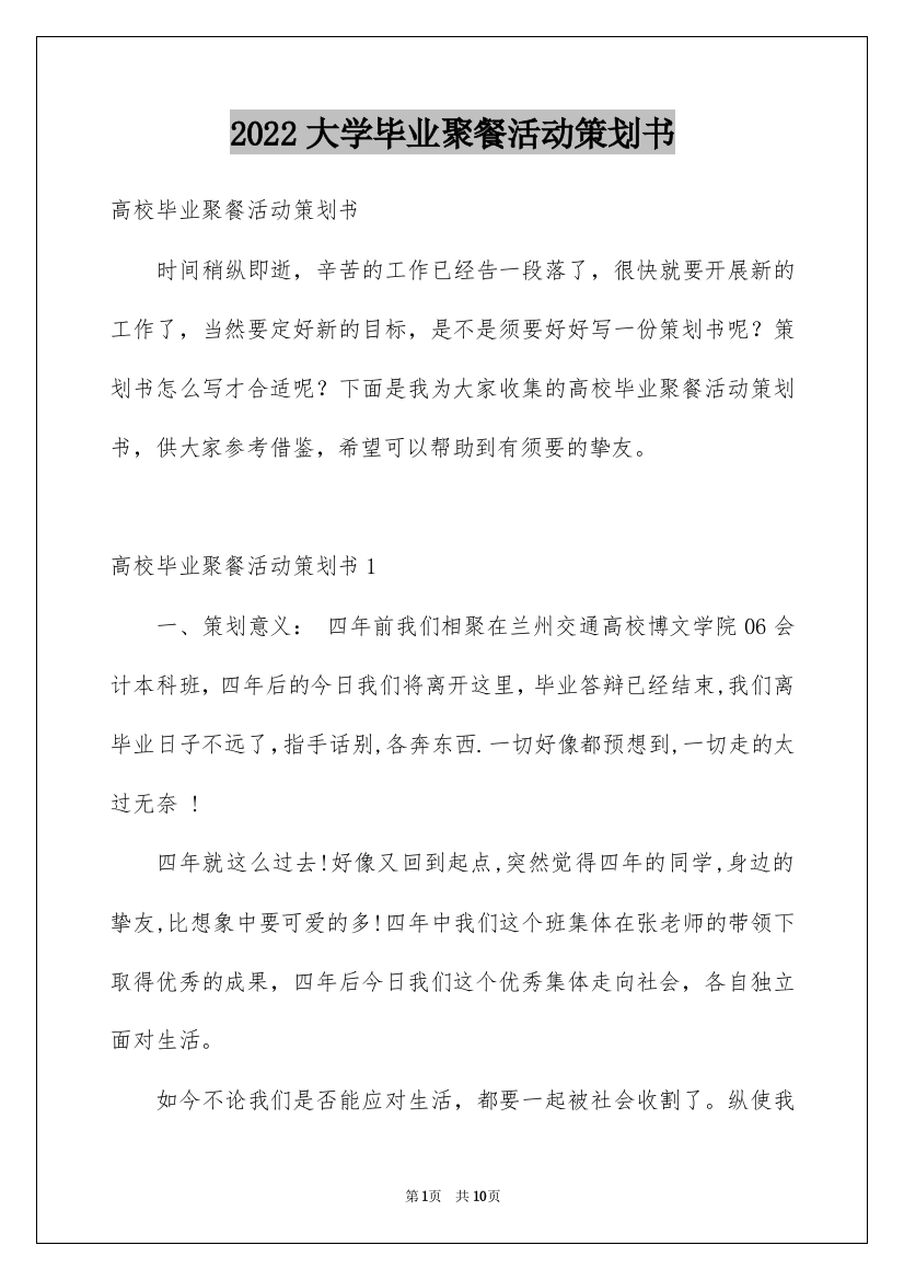 2022大学毕业聚餐活动策划书