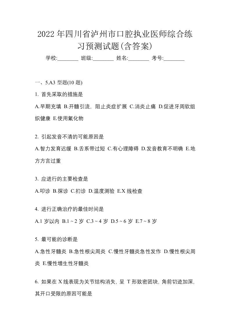 2022年四川省泸州市口腔执业医师综合练习预测试题含答案