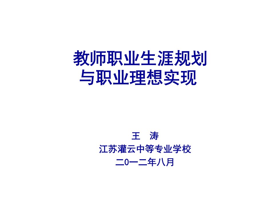 职业规划-教师职业生涯规划与职业理想实现