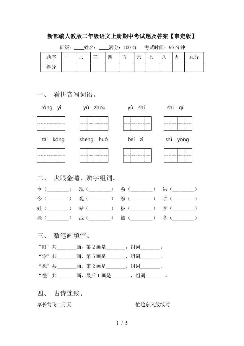 新部编人教版二年级语文上册期中考试题及答案【审定版】