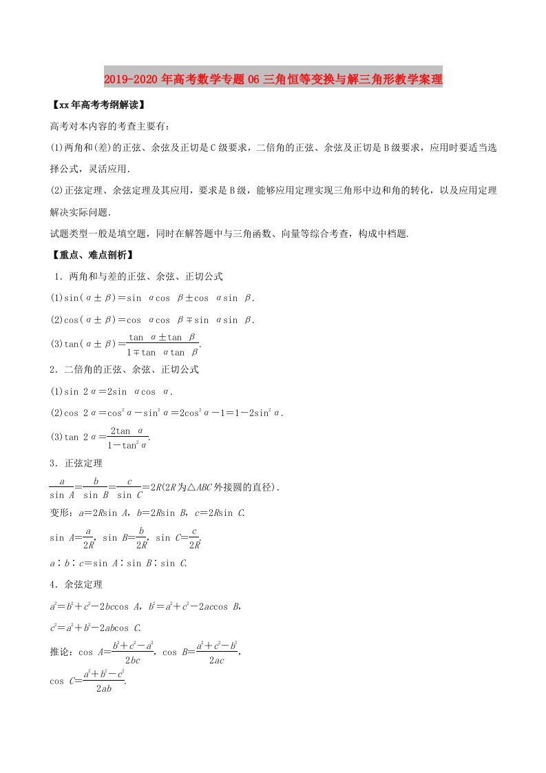 2019-2020年高考数学专题06三角恒等变换与解三角形教学案理