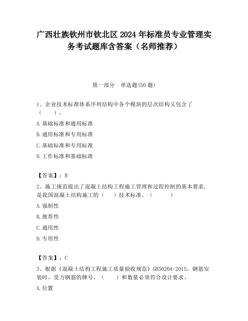 广西壮族钦州市钦北区2024年标准员专业管理实务考试题库含答案（名师推荐）