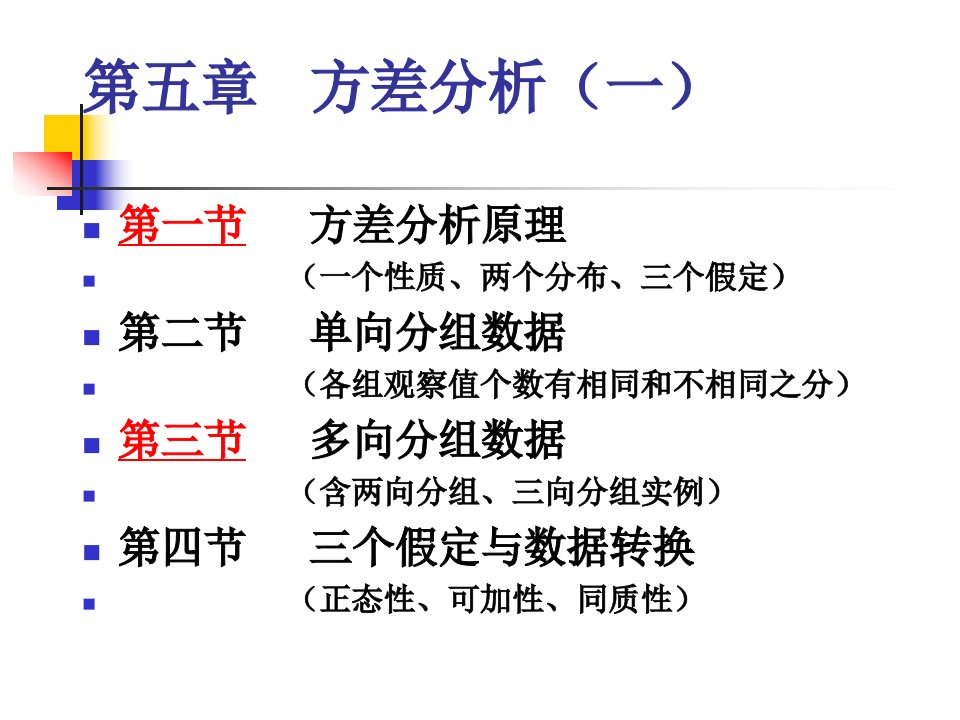 第五章方差分析(3)