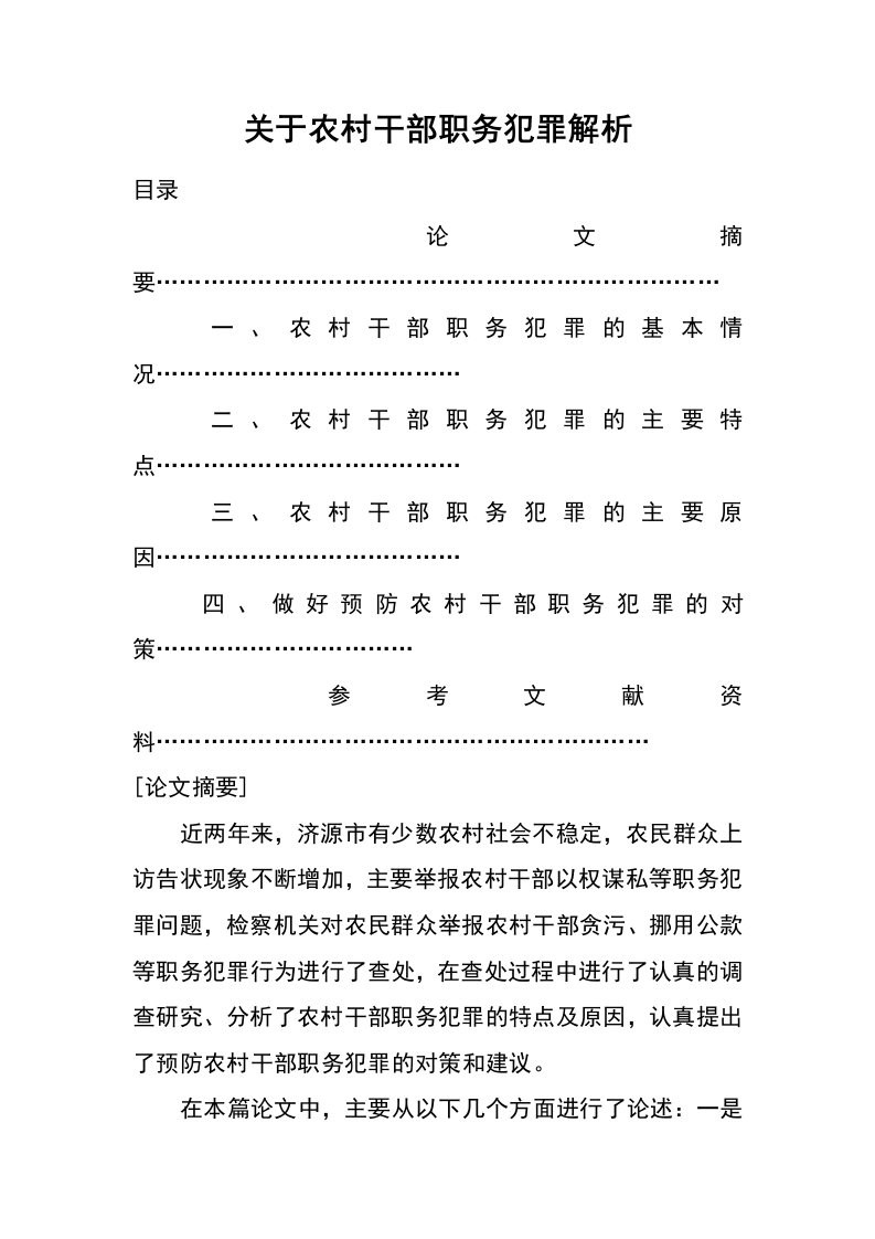 关于农村干部职务犯罪解析