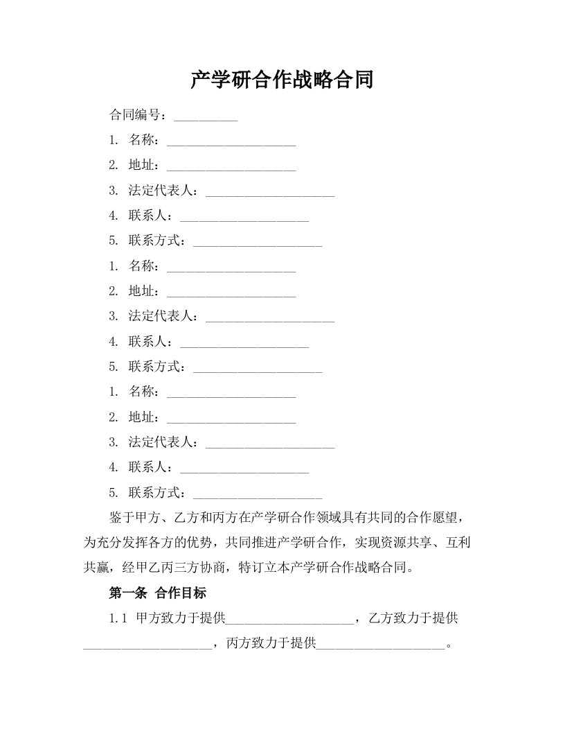 产学研合作战略合同